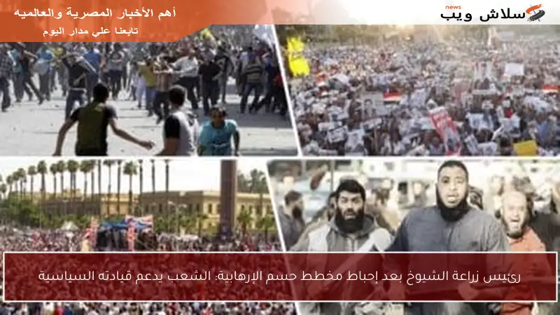 رئيس زراعة الشيوخ بعد إحباط مخطط حسم الإرهابية: الشعب يدعم قيادته السياسية