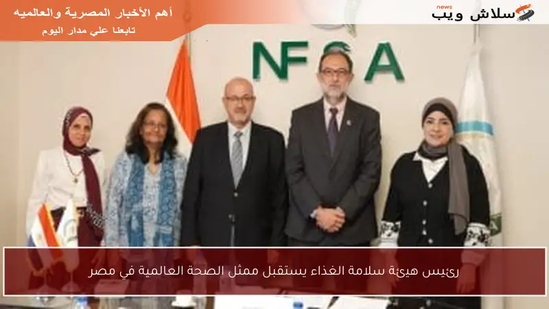 رئيس هيئة سلامة الغذاء يستقبل ممثل الصحة العالمية في مصر