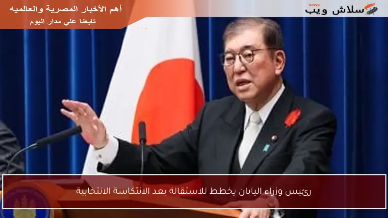 رئيس وزراء اليابان يخطط للاستقالة بعد الانتكاسة الانتخابية