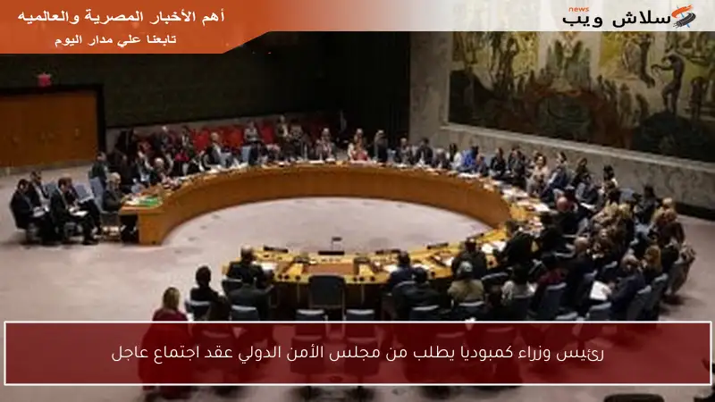 رئيس وزراء كمبوديا يطلب من مجلس الأمن الدولي عقد اجتماع عاجل