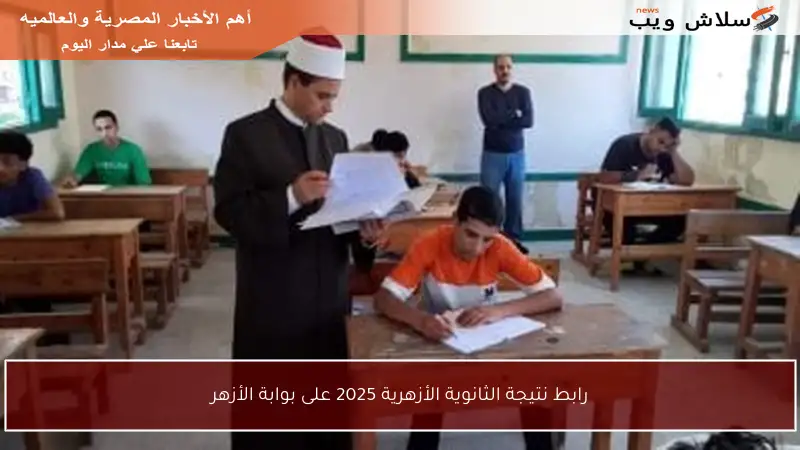 رابط نتيجة الثانوية الأزهرية 2025 على بوابة الأزهر