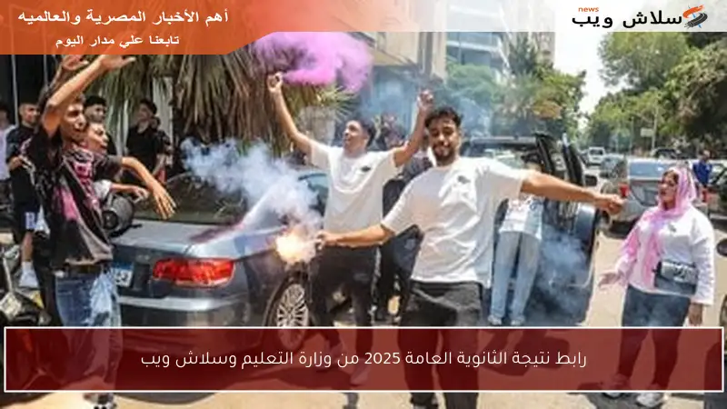رابط نتيجة الثانوية العامة 2025 من وزارة التعليم وسلاش ويب