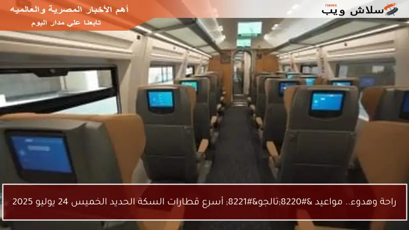 راحة وهدوء.. مواعيد “تالجو” أسرع قطارات السكة الحديد الخميس 24 يوليو 2025
