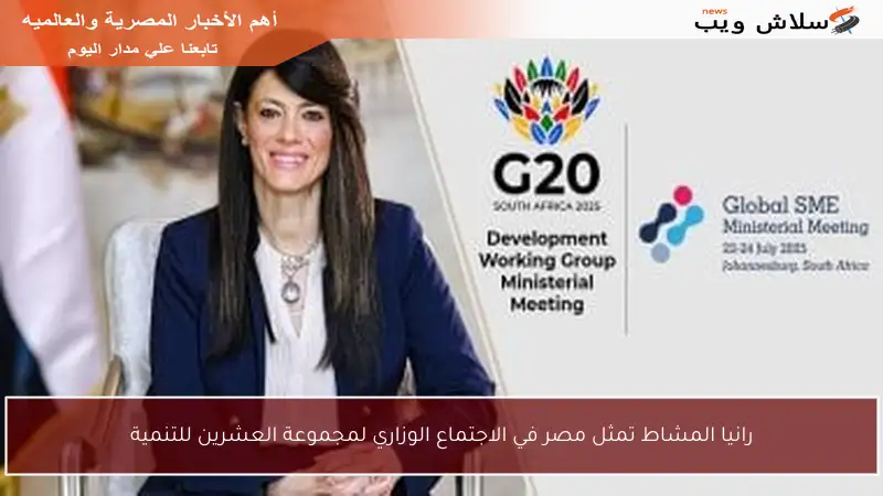 رانيا المشاط تمثل مصر في الاجتماع الوزاري لمجموعة العشرين للتنمية