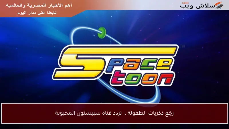 رجّع ذكريات الطفولة .. تردد قناة سبيستون المحبوبة