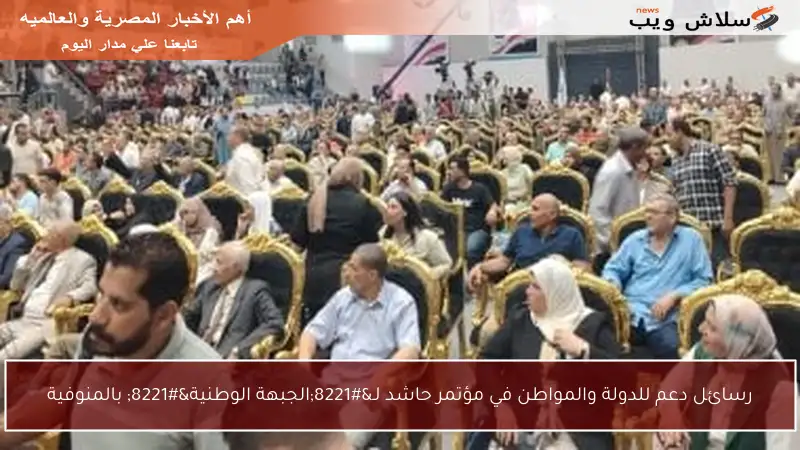 رسائل دعم للدولة والمواطن في مؤتمر حاشد لـ”الجبهة الوطنية” بالمنوفية