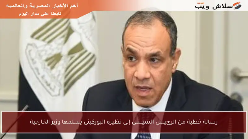 رسالة خطية من الرئيس السيسى إلى نظيره البوركينى يسلمها وزير الخارجية