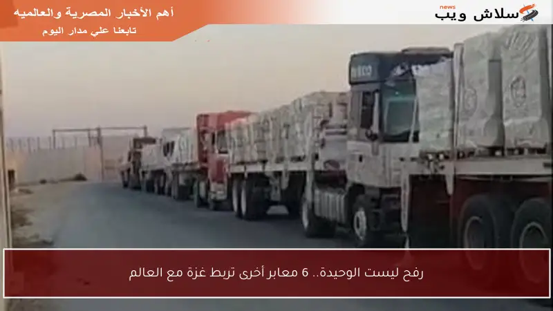 رفح ليست الوحيدة.. 6 معابر أخرى تربط غزة مع العالم