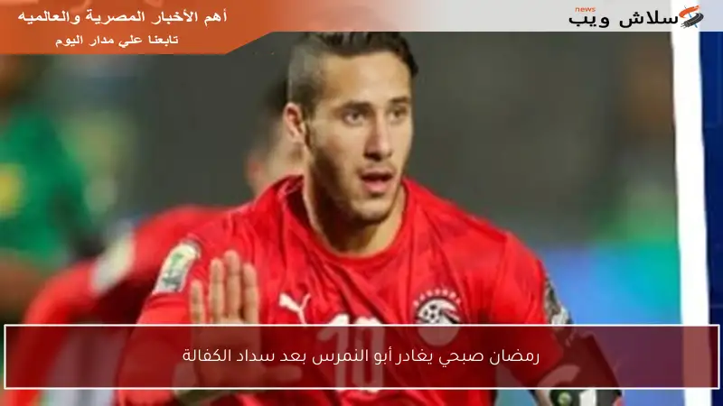 رمضان صبحي يغادر أبو النمرس بعد سداد الكفالة