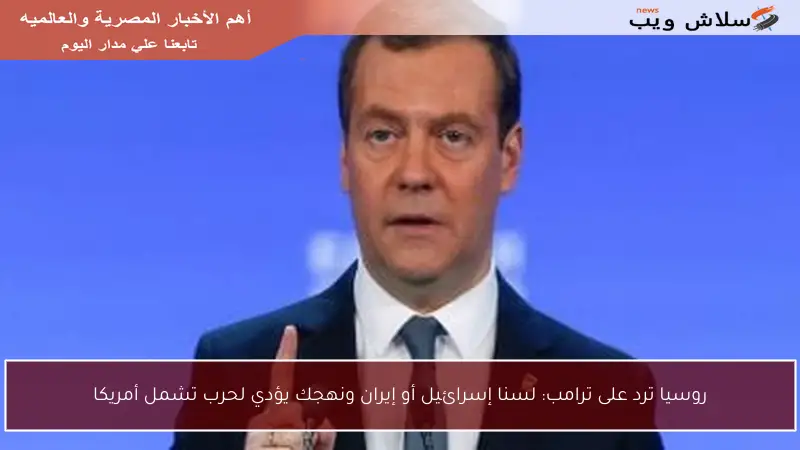 روسيا ترد على ترامب: لسنا إسرائيل أو إيران ونهجك يؤدي لحرب تشمل أمريكا