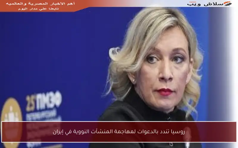 روسيا تندد بالدعوات لمهاجمة المنشآت النووية في إيران