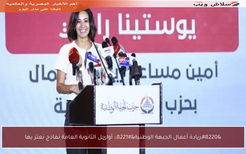 “ريادة أعمال الجبهة الوطنية”: أوائل الثانوية العامة نماذج نعتز بها