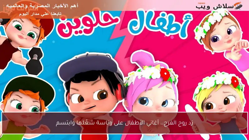زد روح الفرح.. أغاني الأطفال على وناسة شغّلها وابتسم