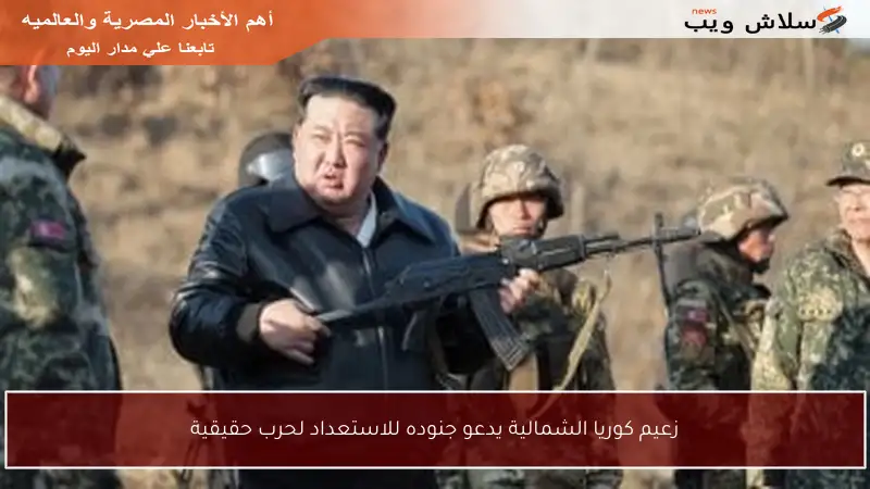 زعيم كوريا الشمالية يدعو جنوده للاستعداد لحرب حقيقية