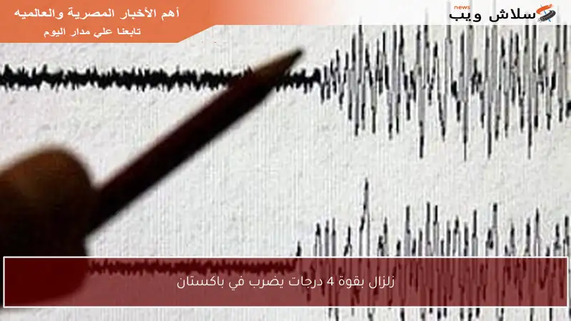 زلزال بقوة 4 درجات يضرب في باكستان