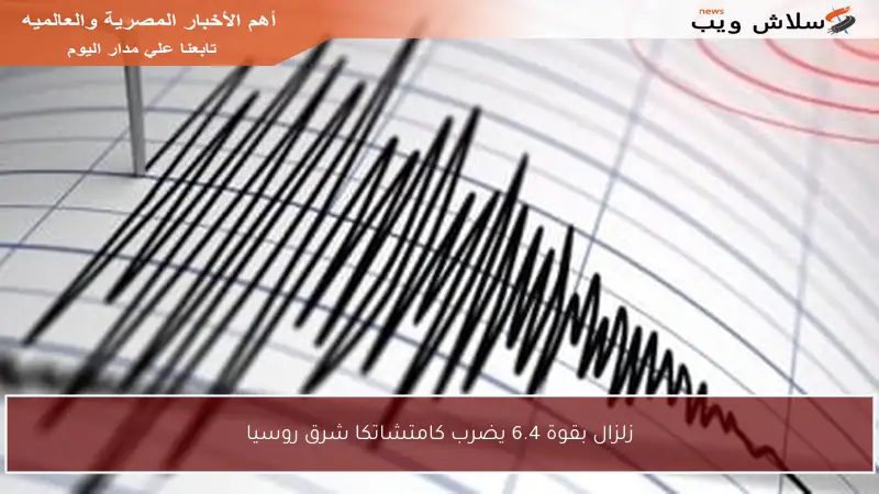 زلزال بقوة 6.4 يضرب كامتشاتكا شرق روسيا