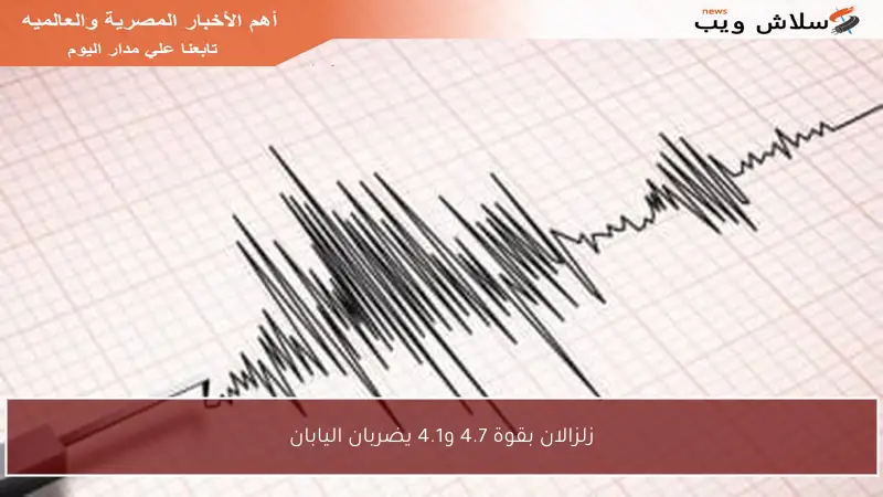 زلزالان بقوة 4.7 و4.1 يضربان اليابان