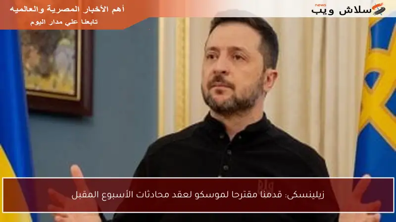 زيلينسكى: قدمنا مقترحا لموسكو لعقد محادثات الأسبوع المقبل