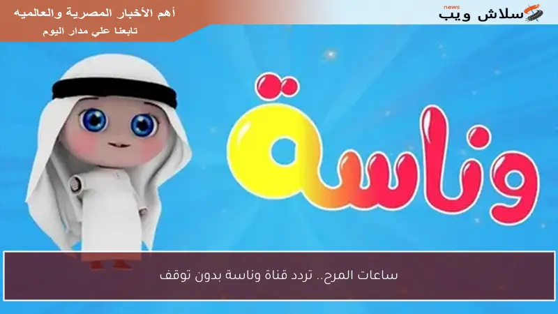 ساعات المرح.. تردد قناة وناسة بدون توقف