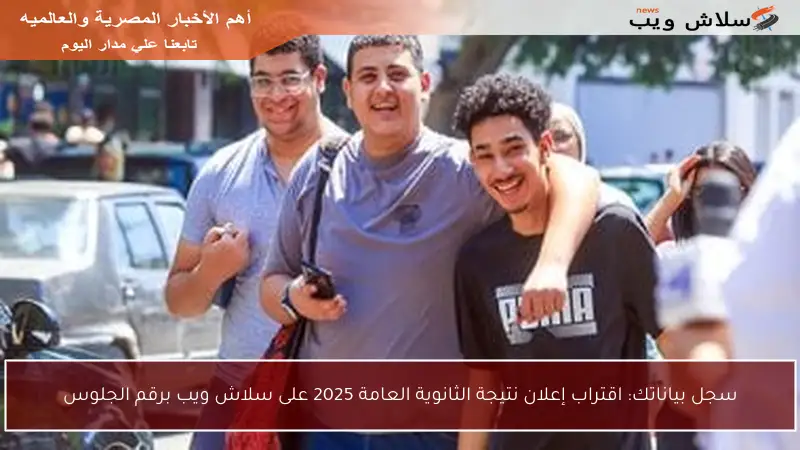 سجل بياناتك: اقتراب إعلان نتيجة الثانوية العامة 2025 على سلاش ويب برقم الجلوس