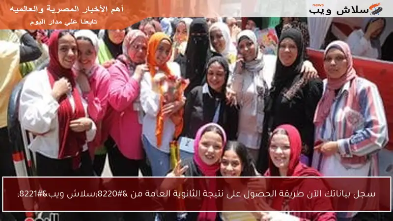 سجل بياناتك الآن طريقة الحصول على نتيجة الثانوية العامة من “سلاش ويب”