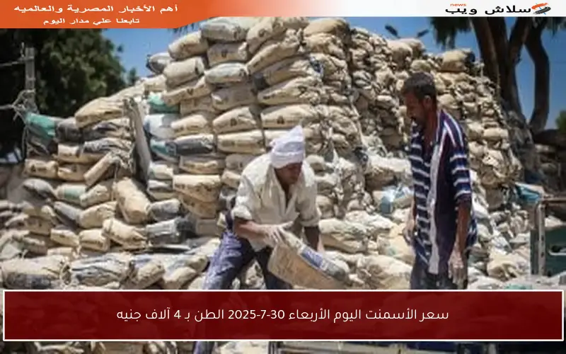 سعر الأسمنت اليوم الأربعاء 30-7-2025 الطن بـ 4 آلاف جنيه