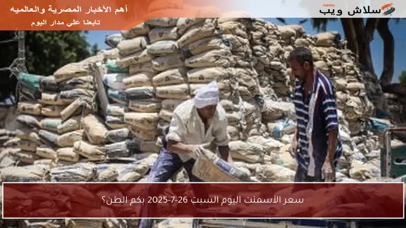 سعر الأسمنت اليوم السبت 26-7-2025 بكم الطن؟