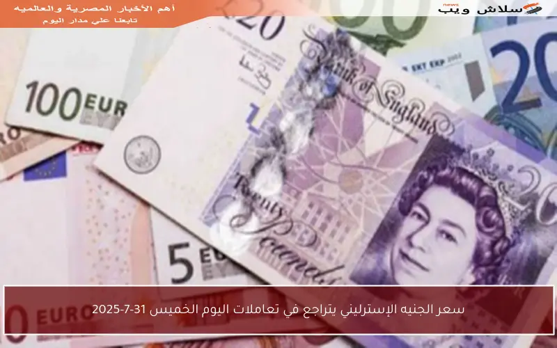 سعر الجنيه الإسترليني يتراجع في تعاملات اليوم الخميس 31-7-2025
