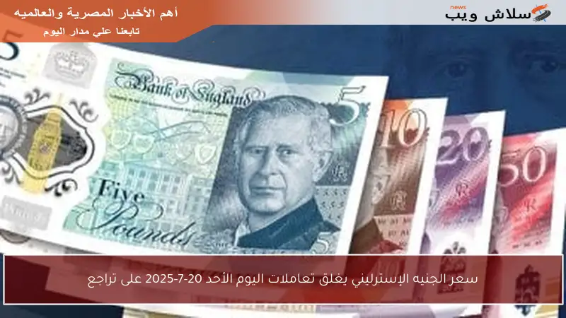 سعر الجنيه الإسترليني يغلق تعاملات اليوم الأحد 20-7-2025 على تراجع