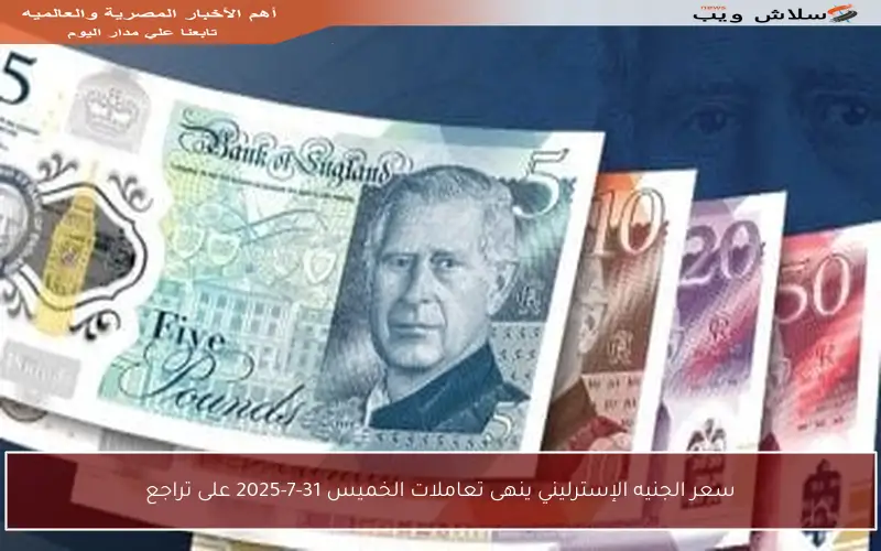 سعر الجنيه الإسترليني ينهى تعاملات الخميس 31-7-2025 على تراجع