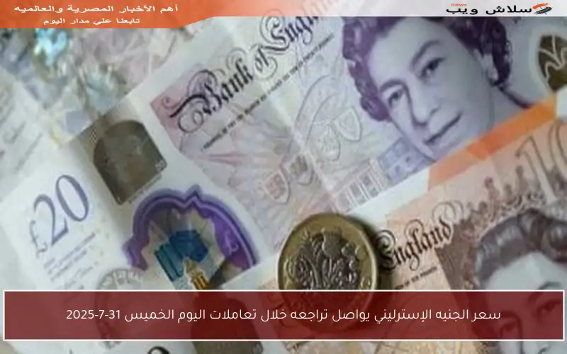 سعر الجنيه الإسترليني يواصل تراجعه خلال تعاملات اليوم الخميس 31-7-2025