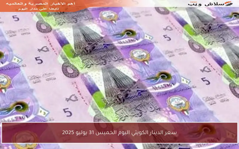 سعر الدينار الكويتي اليوم الخميس 31 يوليو 2025
