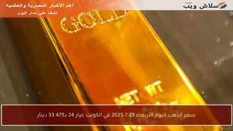 سعر الذهب اليوم الأربعاء 23-7-2025 في الكويت عيار 24 بـ33.475 دينار