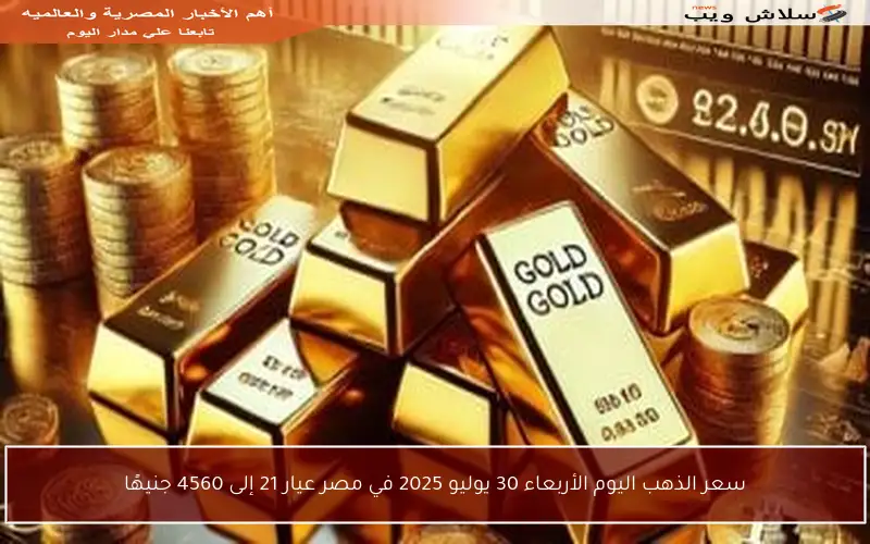 سعر الذهب اليوم الأربعاء 30 يوليو 2025 في مصر عيار 21 إلى 4560 جنيهًا