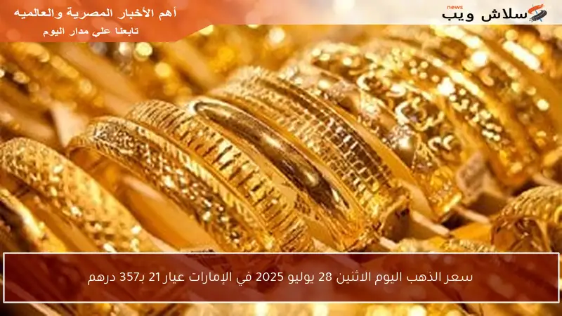 سعر الذهب اليوم الاثنين 28 يوليو 2025 في الإمارات عيار 21 بـ357 درهم