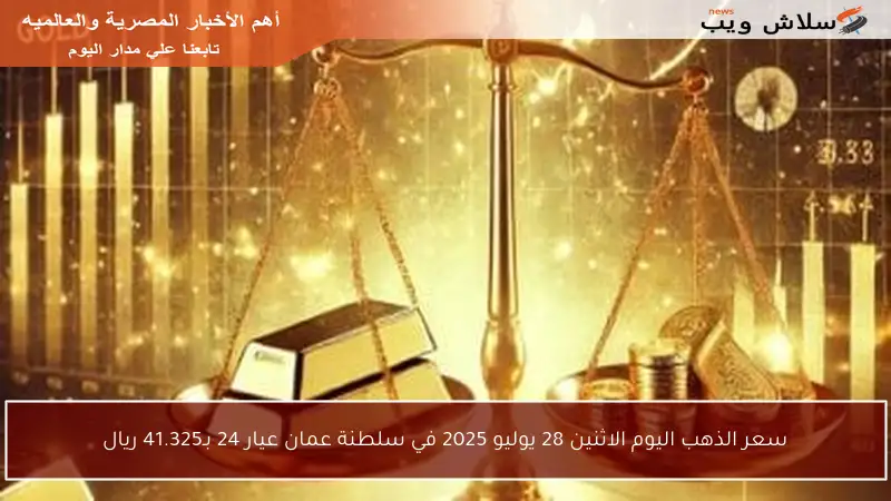 سعر الذهب اليوم الاثنين 28 يوليو 2025 في سلطنة عمان عيار 24 بـ41.325 ريال