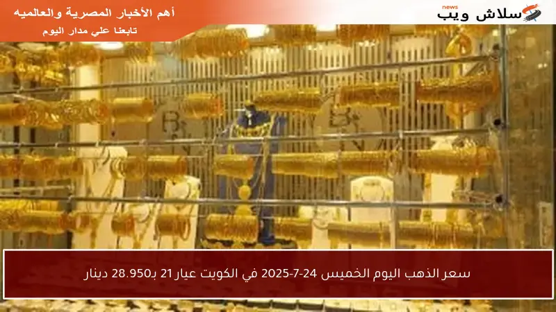 سعر الذهب اليوم الخميس 24-7-2025 في الكويت عيار 21 بـ28.950 دينار