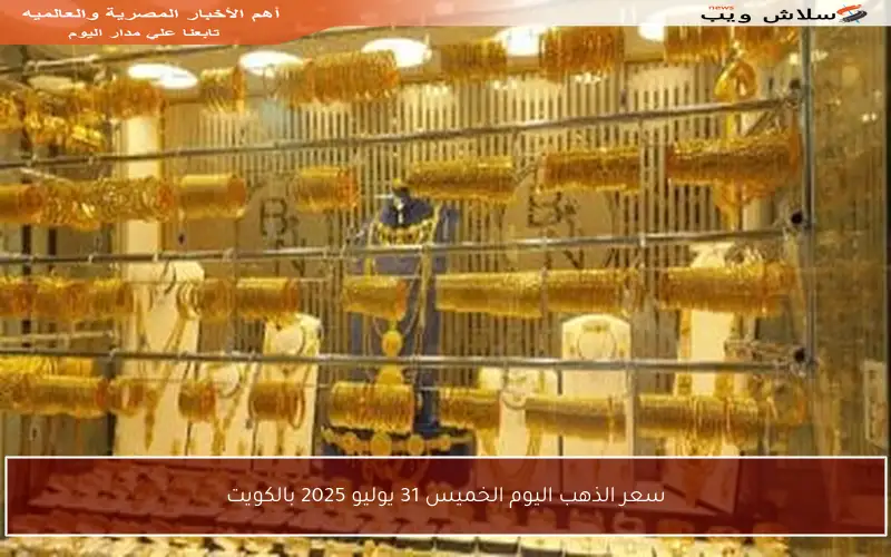 سعر الذهب اليوم الخميس 31 يوليو 2025 بالكويت