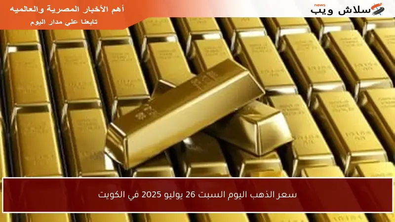 سعر الذهب اليوم السبت 26 يوليو 2025 في الكويت