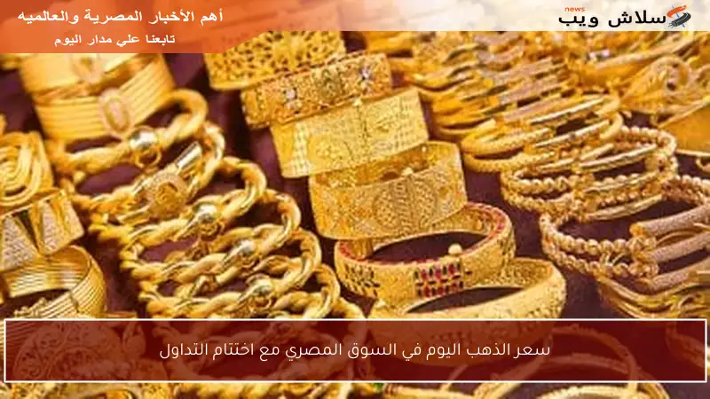سعر الذهب اليوم في السوق المصري مع اختتام التداول