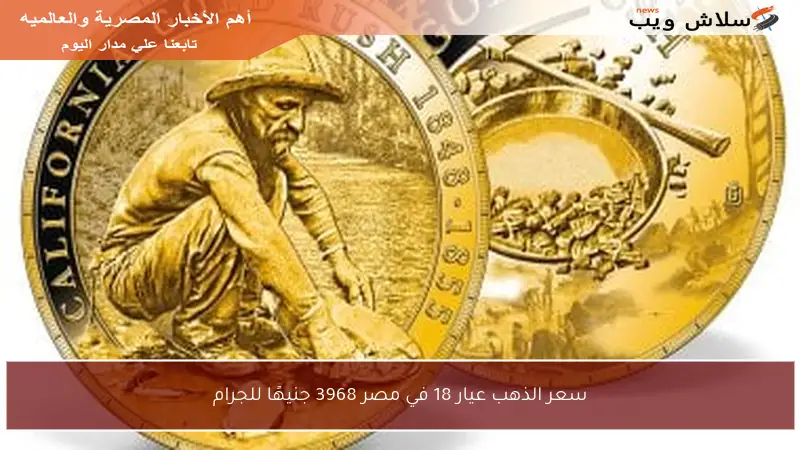 سعر الذهب عيار 18 في مصر 3968 جنيهًا للجرام