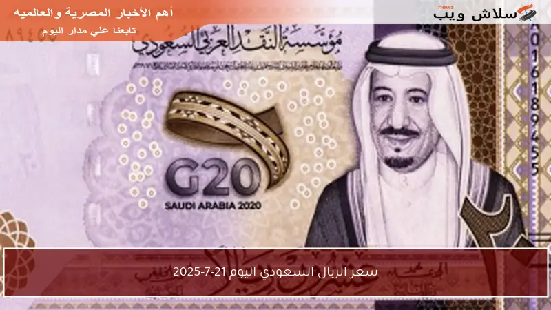 سعر الريال السعودي اليوم 21-7-2025