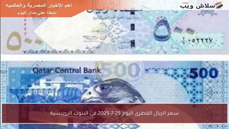سعر الريال القطرى اليوم 25-7-2025 فى البنوك الرئيسية