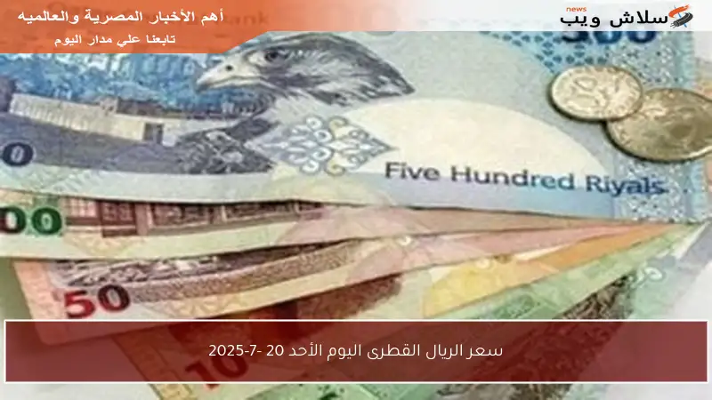 سعر الريال القطرى اليوم الأحد 20 -7-2025