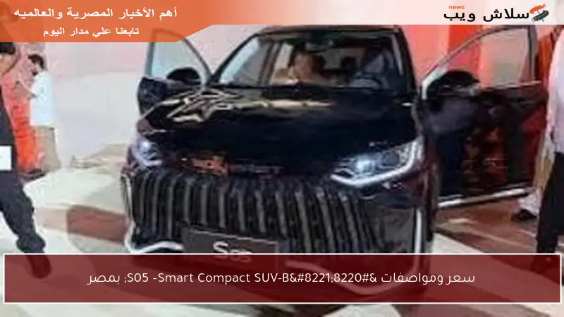 سعر ومواصفات “S05 –Smart Compact SUV-B” بمصر