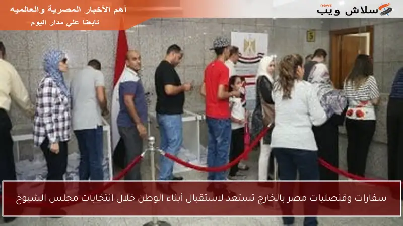 سفارات وقنصليات مصر بالخارج تستعد لاستقبال أبناء الوطن خلال انتخابات مجلس الشيوخ