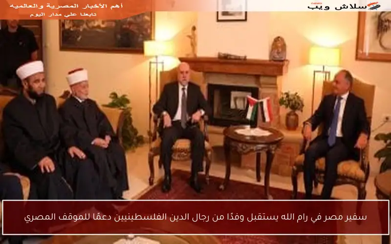 سفير مصر في رام الله يستقبل وفدًا من رجال الدين الفلسطينيين دعمًا للموقف المصري