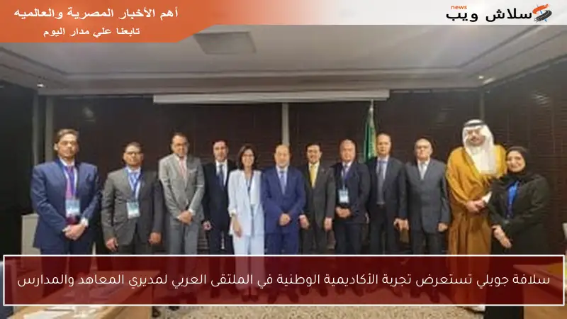 سلافة جويلي تستعرض تجربة الأكاديمية الوطنية في الملتقى العربي لمديري المعاهد والمدارس