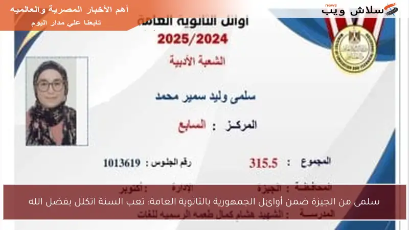 سلمى من الجيزة ضمن أوائل الجمهورية بالثانوية العامة: تعب السنة اتكلل بفضل الله