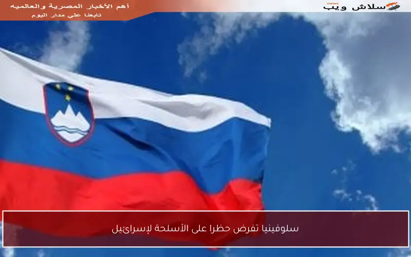 سلوفينيا تفرض حظرا على الأسلحة لإسرائيل